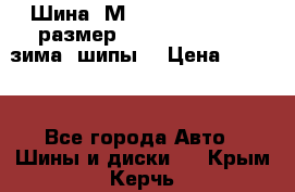 Шина “МICHELIN“ - Avilo, размер: 215/65 R15 -960 зима, шипы. › Цена ­ 2 150 - Все города Авто » Шины и диски   . Крым,Керчь